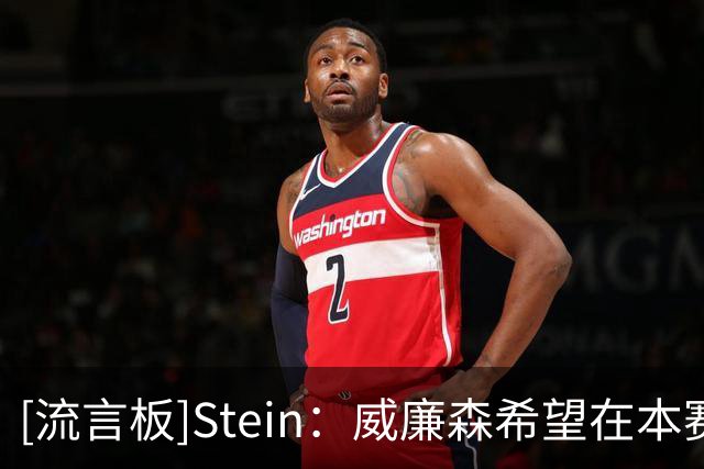 [流言板]Stein：威廉森希望在本赛季的比赛中增加自己的三分出手次数